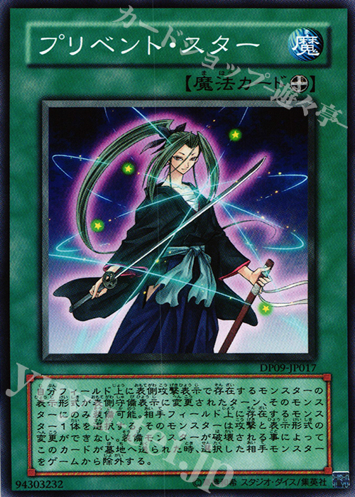 N プリベント・スター | 買取 | [DP09] デュエリストパック -遊星編2- | 遊戯王 OCG