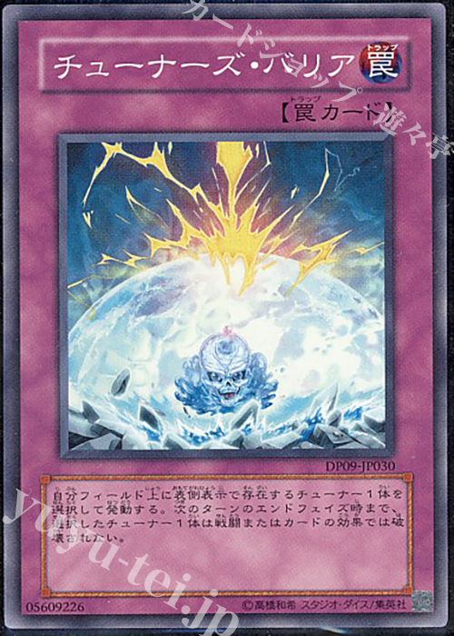 【傷】 SR チューナーズ・バリア | 販売 | [DP09] デュエリストパック -遊星編2- | 遊戯王 OCG