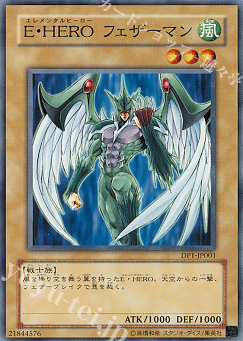 N E・HERO フェザーマン | 販売 | [DP1] デュエリストパック -十代編- | 遊戯王 OCG