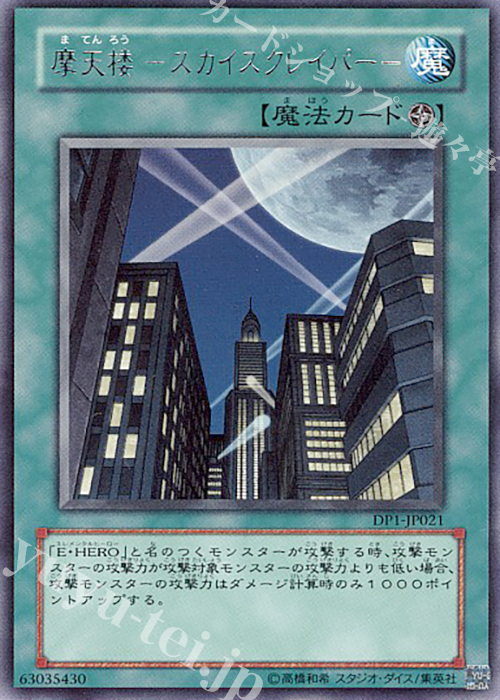 R 摩天楼 -スカイスクレイパー- | 販売 | [DP1] デュエリストパック -十代編- | 遊戯王 OCG