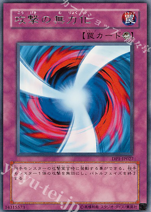 R 攻撃の無力化 | 販売 | [DP1] デュエリストパック -十代編- | 遊戯王 OCG