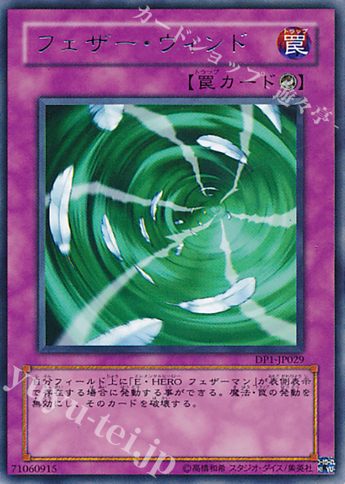 R フェザー・ウィンド | 販売 | [DP1] デュエリストパック -十代編- | 遊戯王 OCG