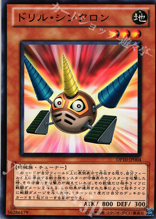 N ドリル・シンクロン | 販売 | [DP10] デュエリストパック -遊星編3- | 遊戯王 OCG