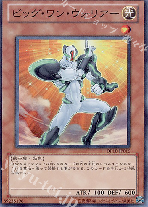 SR ビッグ・ワン・ウォリアー | 買取 | [DP10] デュエリストパック -遊星編3- | 遊戯王 OCG