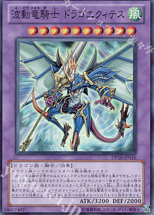 SR 波動竜騎士 ドラゴエクィテス | 買取 | [DP10] デュエリストパック -遊星編3- | 遊戯王 OCG