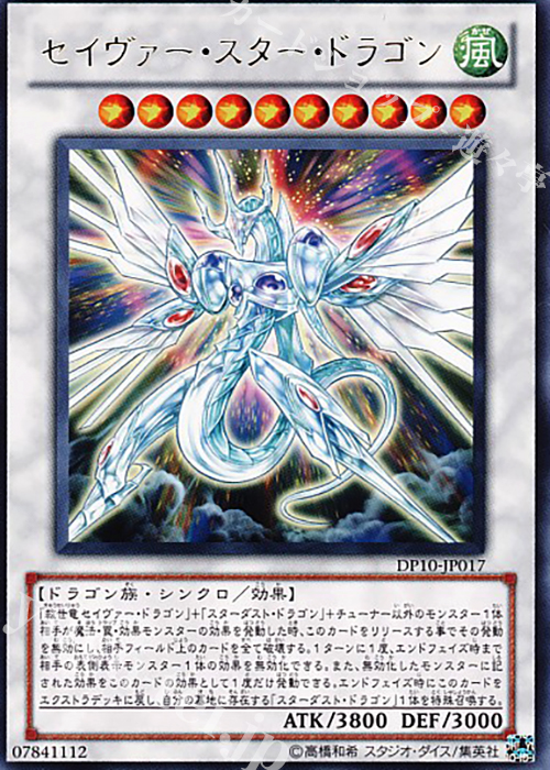 R セイヴァー・スター・ドラゴン | 買取 | [DP10] デュエリストパック -遊星編3- | 遊戯王 OCG