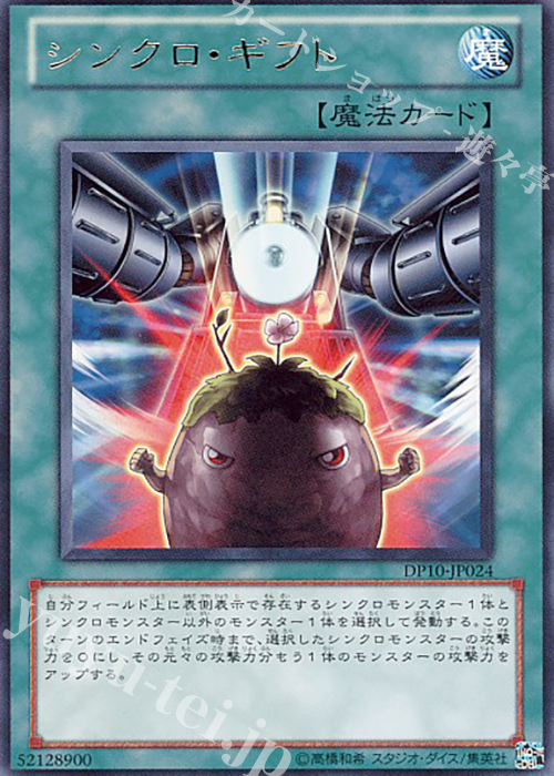 R シンクロ・ギフト | 買取 | [DP10] デュエリストパック -遊星編3- | 遊戯王 OCG