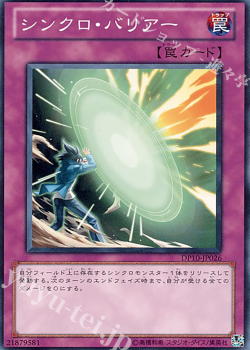 N シンクロ・バリアー | 買取 | [DP10] デュエリストパック -遊星編3- | 遊戯王 OCG