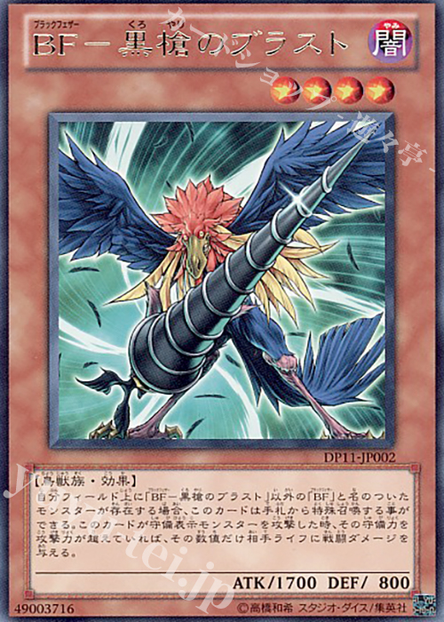 【傷】 R BF-黒槍のブラスト | 販売 | [DP11] デュエリストパック -クロウ編- | 遊戯王 OCG