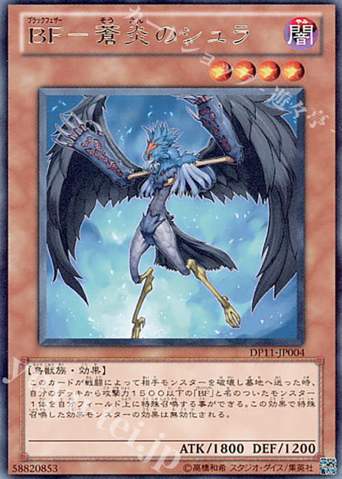 【傷】 R BF-蒼炎のシュラ | 販売 | [DP11] デュエリストパック -クロウ編- | 遊戯王 OCG