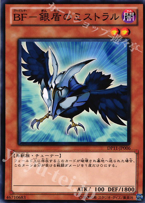 N BF-銀盾のミストラル | 買取 | [DP11] デュエリストパック -クロウ編- | 遊戯王 OCG