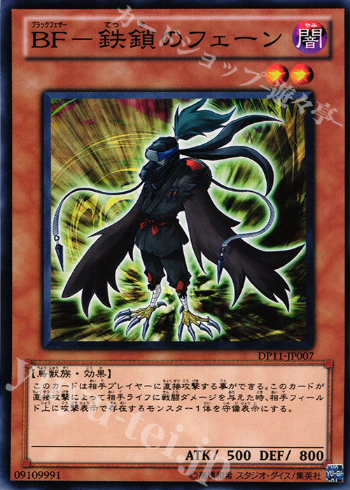 N BF-鉄鎖のフェーン | 買取 | [DP11] デュエリストパック -クロウ編- | 遊戯王 OCG