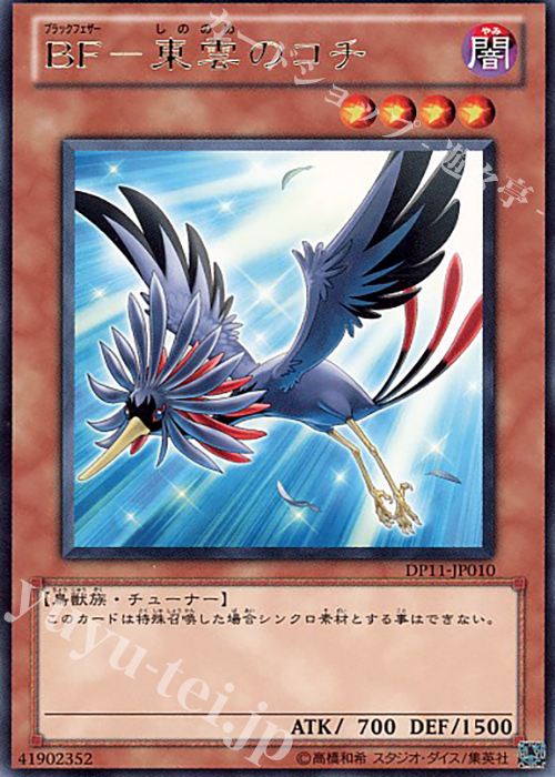 【傷】 R BF-東雲のコチ | 販売 | [DP11] デュエリストパック -クロウ編- | 遊戯王 OCG