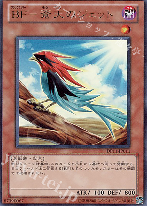 【傷】 UR BF-蒼天のジェット | 販売 | [DP11] デュエリストパック -クロウ編- | 遊戯王 OCG