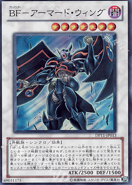 【傷】 SR BF-アーマード・ウィング | 販売 | [DP11] デュエリストパック -クロウ編- | 遊戯王 OCG