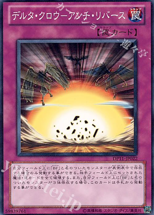 【傷】 N デルタ・クロウ-アンチ・リバース | 販売 | [DP11] デュエリストパック -クロウ編- | 遊戯王 OCG