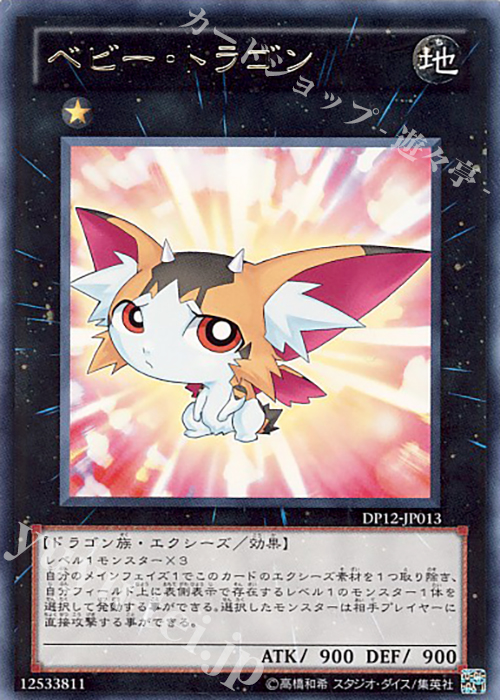 R ベビー・トラゴン | 販売 | [DP12] デュエリストパック -遊馬編- | 遊戯王 OCG