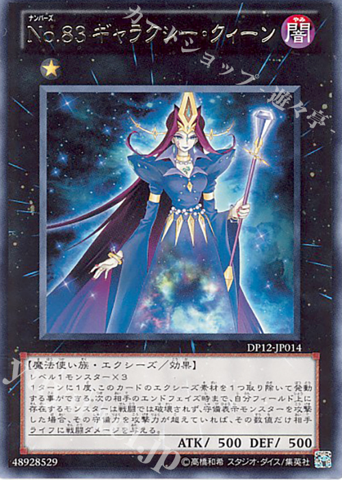 R No.83 ギャラクシー・クィーン | 買取 | [DP12] デュエリストパック -遊馬編- | 遊戯王 OCG