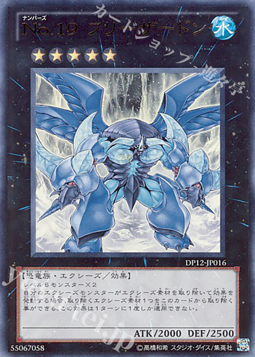 UR No.19 フリーザードン | 買取 | [DP12] デュエリストパック -遊馬編- | 遊戯王 OCG
