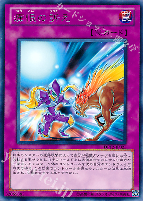 R 痛恨の訴え | 販売 | [DP12] デュエリストパック -遊馬編- | 遊戯王 OCG