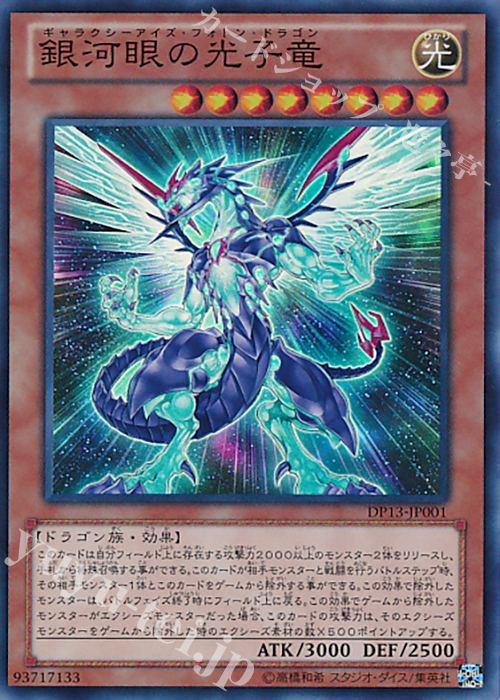 【傷】 SR 銀河眼の光子竜 | 販売 | [DP13] デュエリストパック -カイト編- | 遊戯王 OCG