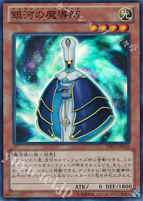 SR 銀河の魔導師 | 買取 | [DP13] デュエリストパック -カイト編- | 遊戯王 OCG