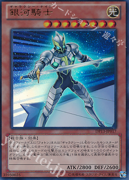 【傷】 UR 銀河騎士 | 販売 | [DP13] デュエリストパック -カイト編- | 遊戯王 OCG