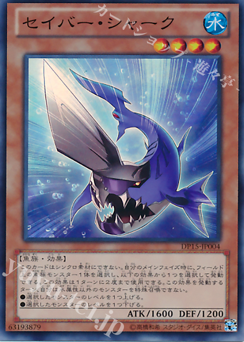 【傷】 SR セイバー・シャーク | 販売 | [DP15] デュエリストパック -神代兄妹編- | 遊戯王 OCG