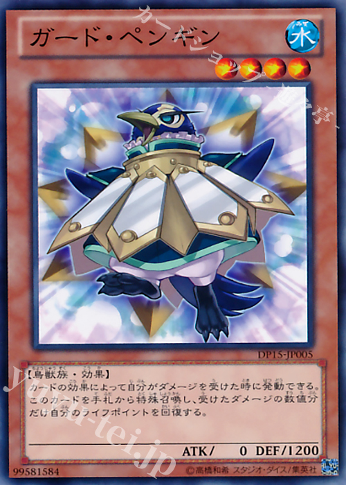 N ガード・ペンギン | 販売 | [DP15] デュエリストパック -神代兄妹編- | 遊戯王 OCG