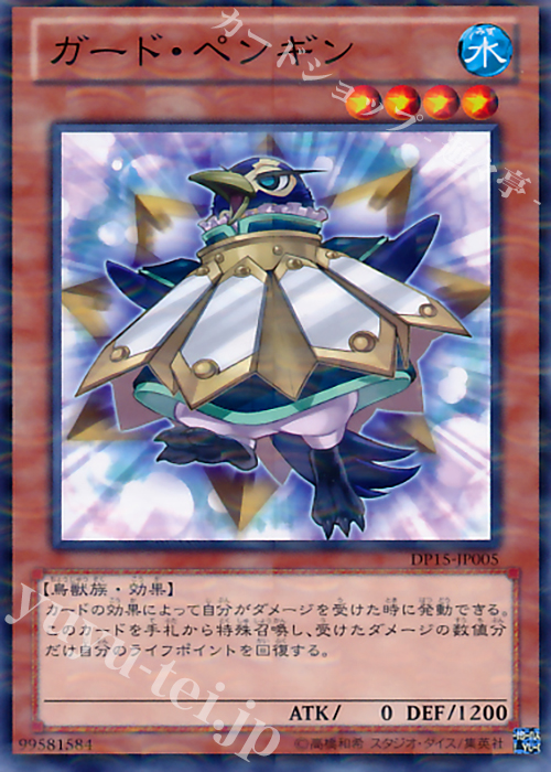 【傷】 P-N ガード・ペンギン | 販売 | [DP15] デュエリストパック -神代兄妹編- | 遊戯王 OCG