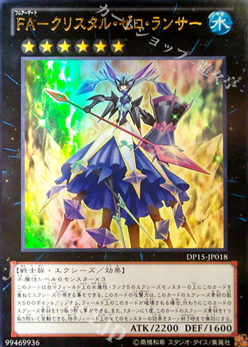【傷】 UR FA-クリスタル・ゼロ・ランサー | 販売 | [DP15] デュエリストパック -神代兄妹編- | 遊戯王 OCG