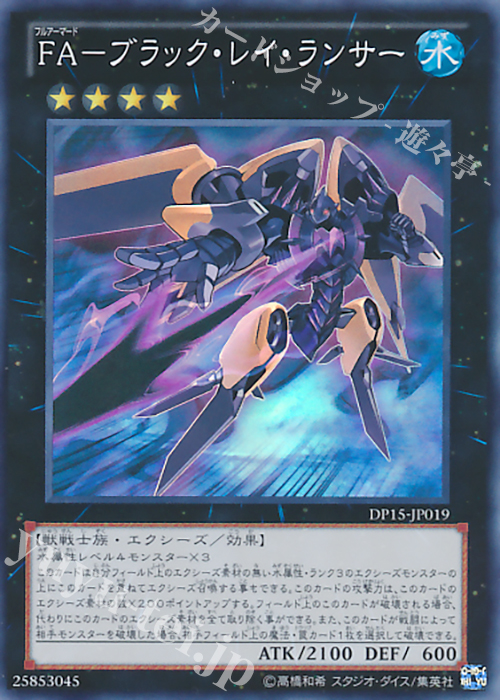 SR FA-ブラック・レイ・ランサー | 販売 | [DP15] デュエリストパック -神代兄妹編- | 遊戯王 OCG