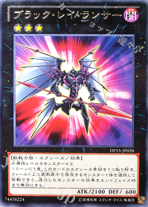 R ブラック・レイ・ランサー | 販売 | [DP15] デュエリストパック -神代兄妹編- | 遊戯王 OCG