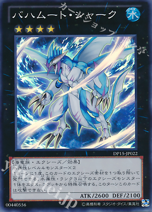 【傷】 SR バハムート・シャーク | 販売 | [DP15] デュエリストパック -神代兄妹編- | 遊戯王 OCG