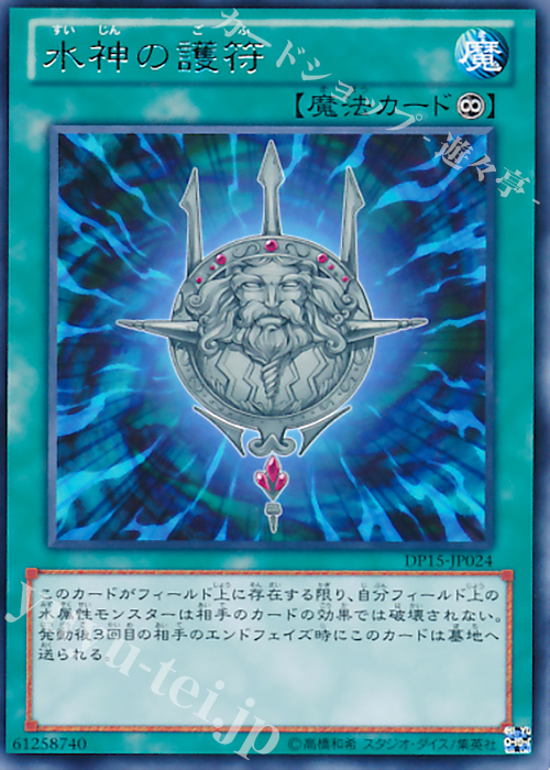R 水神の護符 | 販売 | [DP15] デュエリストパック -神代兄妹編- | 遊戯王 OCG