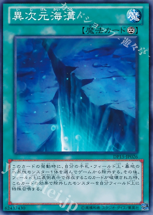 N 異次元海溝 | 販売 | [DP15] デュエリストパック -神代兄妹編- | 遊戯王 OCG