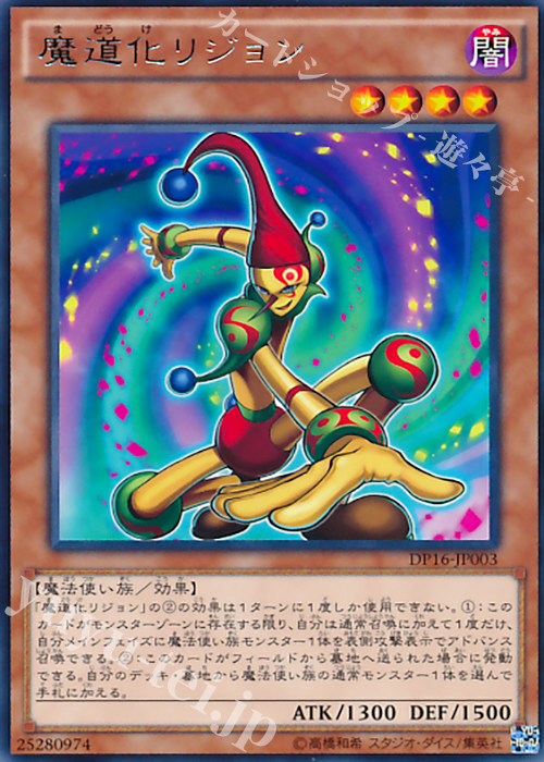 R 魔道化リジョン | 買取 | [DP16] デュエリストパック -決闘都市編- | 遊戯王 OCG