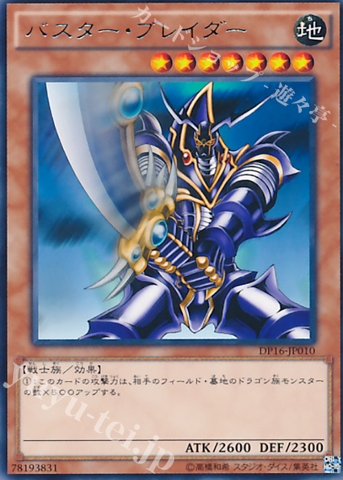 R バスター・ブレイダー | 買取 | [DP16] デュエリストパック -決闘都市編- | 遊戯王 OCG
