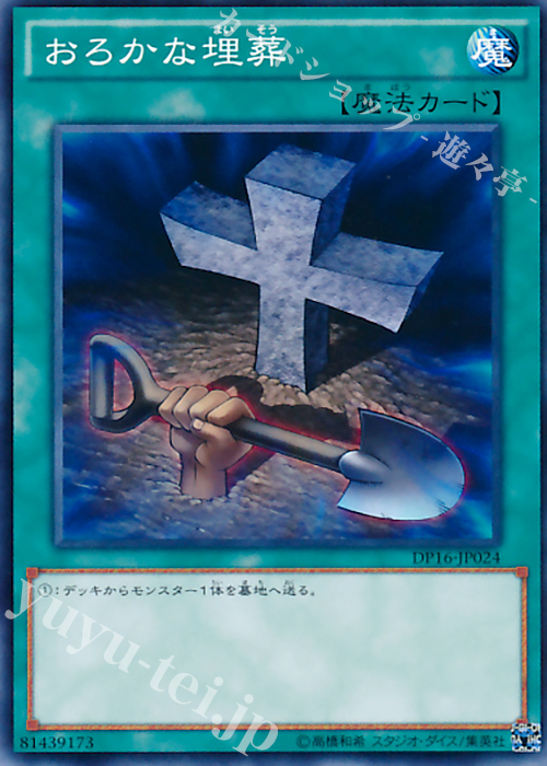 N おろかな埋葬 | 販売 | [DP16] デュエリストパック -決闘都市編- | 遊戯王 OCG