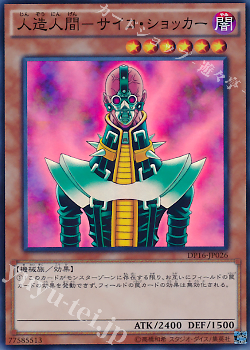 【傷】 SR 人造人間-サイコ・ショッカー | 販売 | [DP16] デュエリストパック -決闘都市編- | 遊戯王 OCG