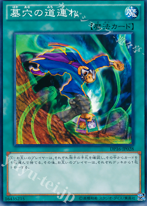 N 墓穴の道連れ | 買取 | [DP16] デュエリストパック -決闘都市編- | 遊戯王 OCG