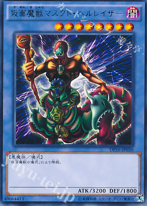 R 仮面魔獣マスクド・ヘルレイザー | 買取 | [DP16] デュエリストパック -決闘都市編- | 遊戯王 OCG