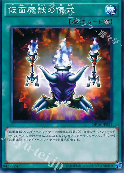 N 仮面魔獣の儀式 | 販売 | [DP16] デュエリストパック -決闘都市編- | 遊戯王 OCG