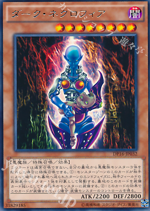 【傷】 R ダーク・ネクロフィア | 販売 | [DP16] デュエリストパック -決闘都市編- | 遊戯王 OCG