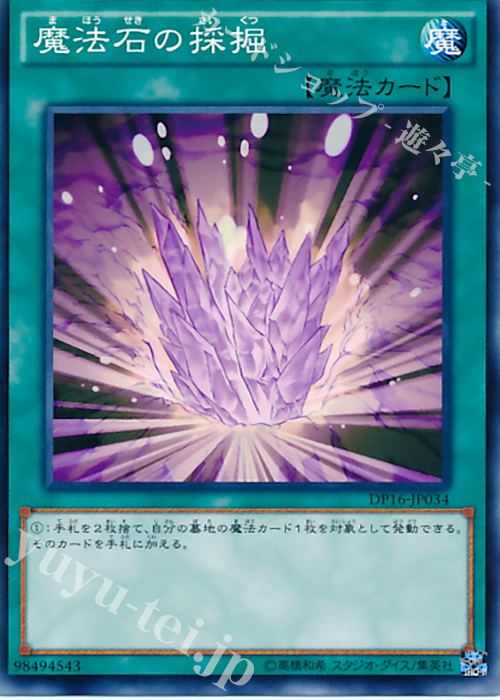 N 魔法石の採掘 | 買取 | [DP16] デュエリストパック -決闘都市編- | 遊戯王 OCG