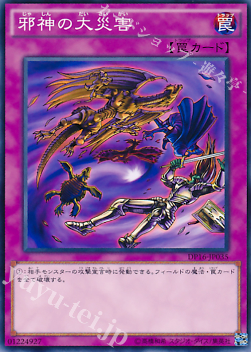 N 邪神の大災害 | 買取 | [DP16] デュエリストパック -決闘都市編- | 遊戯王 OCG