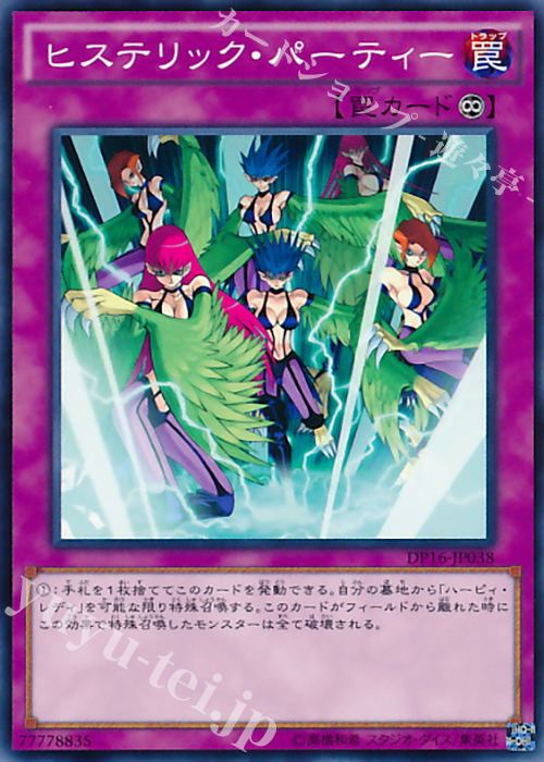 【傷】 N ヒステリック・パーティー | 販売 | [DP16] デュエリストパック -決闘都市編- | 遊戯王 OCG