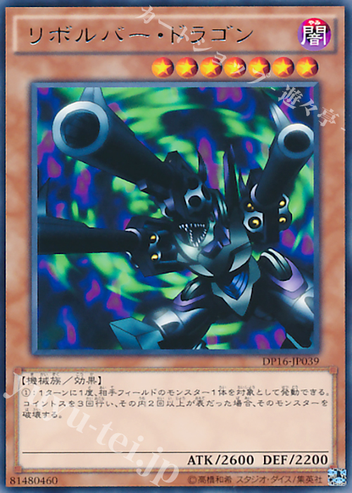 R リボルバー・ドラゴン | 買取 | [DP16] デュエリストパック -決闘都市編- | 遊戯王 OCG