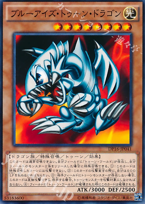 【傷】 N ブルーアイズ・トゥーン・ドラゴン | 販売 | [DP16] デュエリストパック -決闘都市編- | 遊戯王 OCG