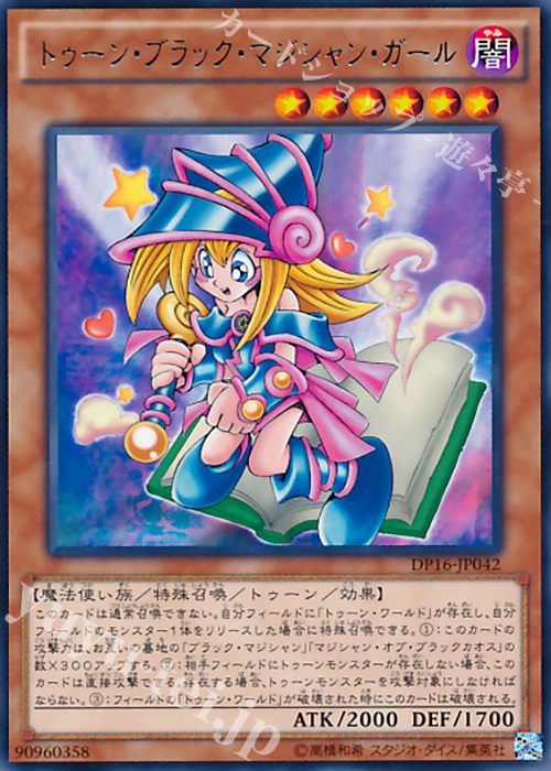 【傷】 R トゥーン・ブラック・マジシャン・ガール | 販売 | [DP16] デュエリストパック -決闘都市編- | 遊戯王 OCG